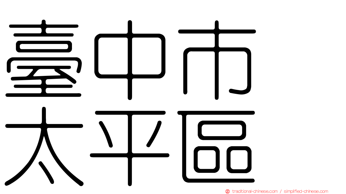 臺中市　太平區